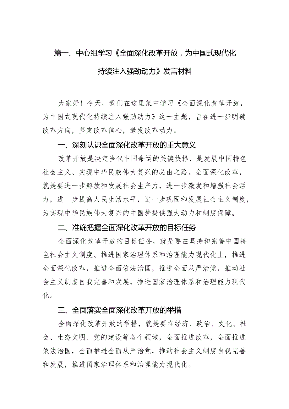 中心组学习《全面深化改革开放为中国式现代化持续注入强劲动力》发言材料范文精选(10篇).docx_第2页