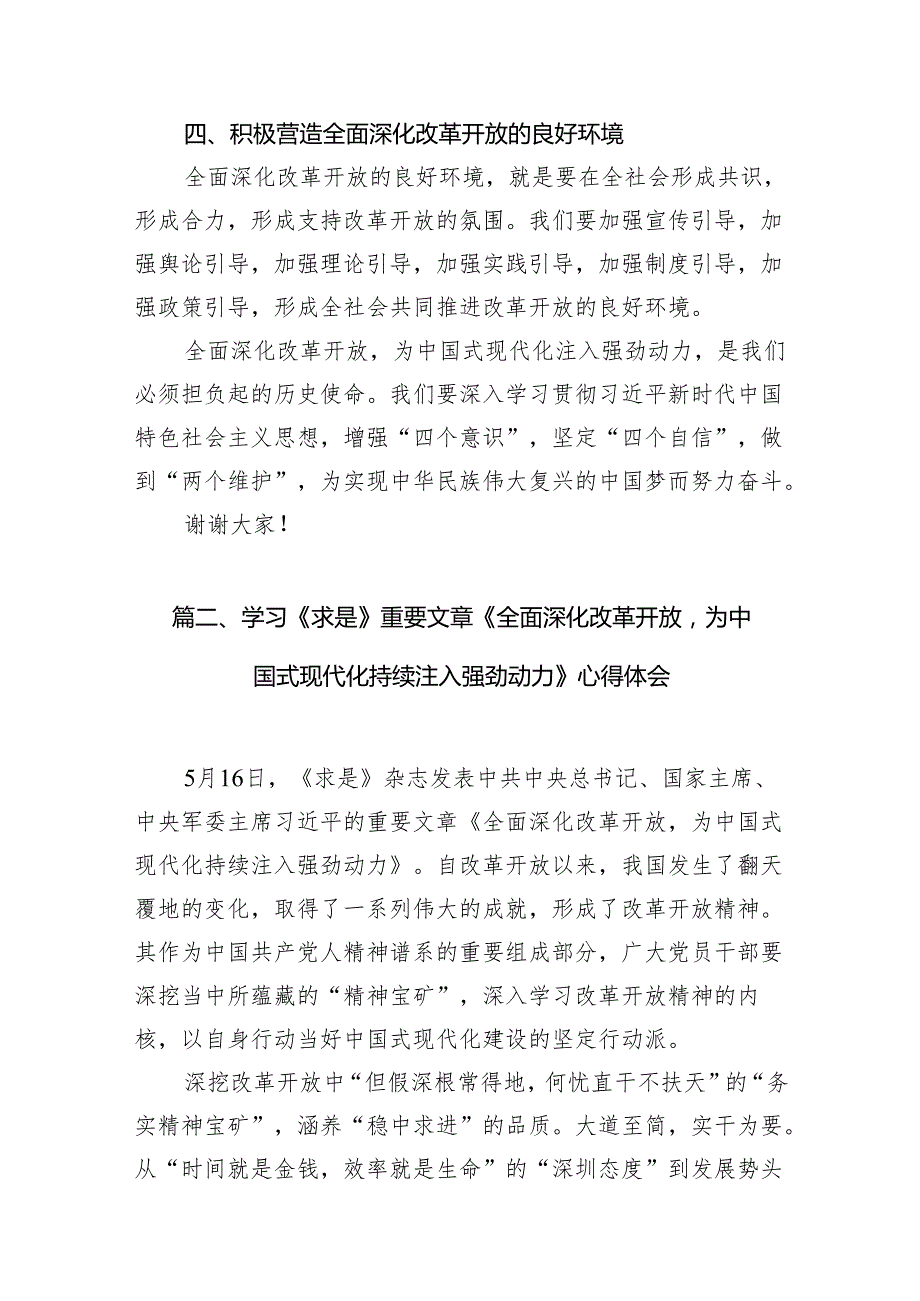中心组学习《全面深化改革开放为中国式现代化持续注入强劲动力》发言材料范文精选(10篇).docx_第3页