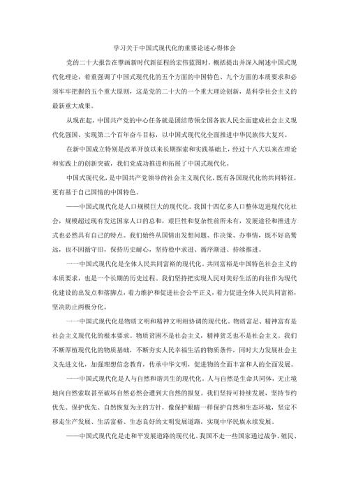 学习关于中国式现代化的重要论述心得体会一.docx