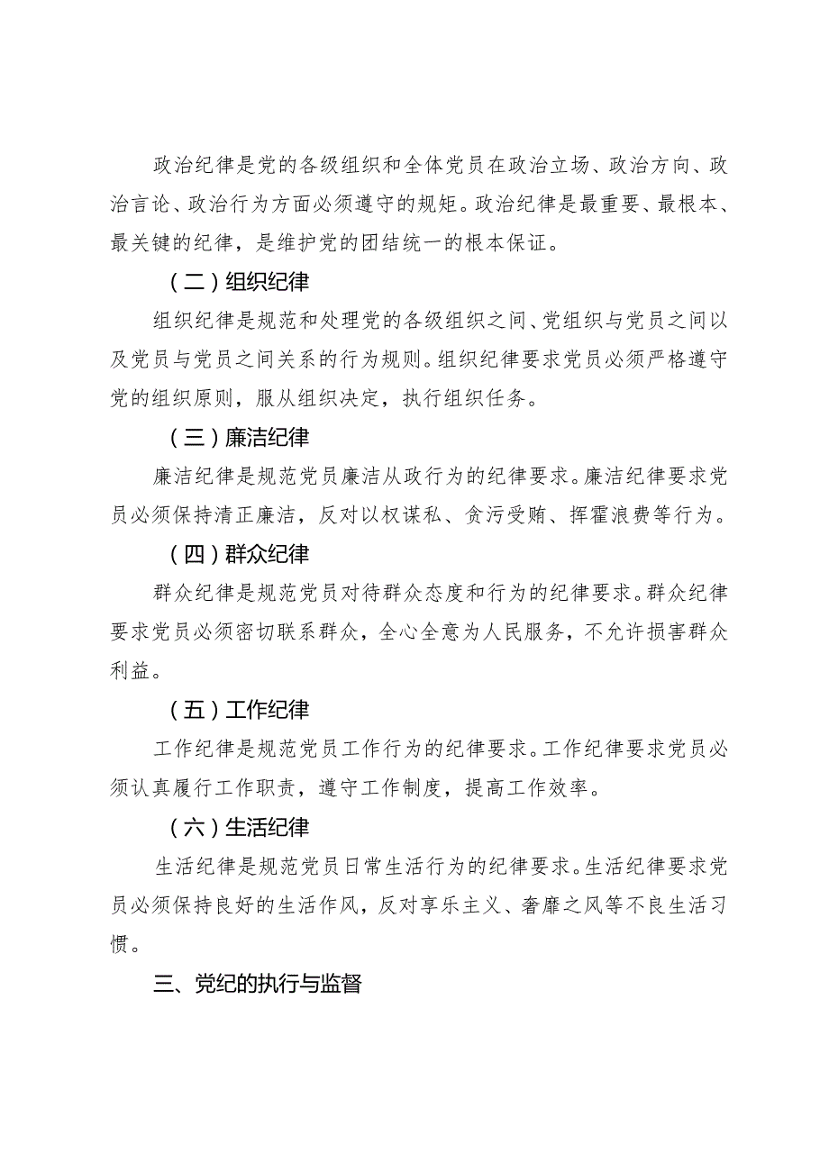 2024年5月整理党纪学习教育专题党课讲稿：深入学习党纪担当党员责任.docx_第2页
