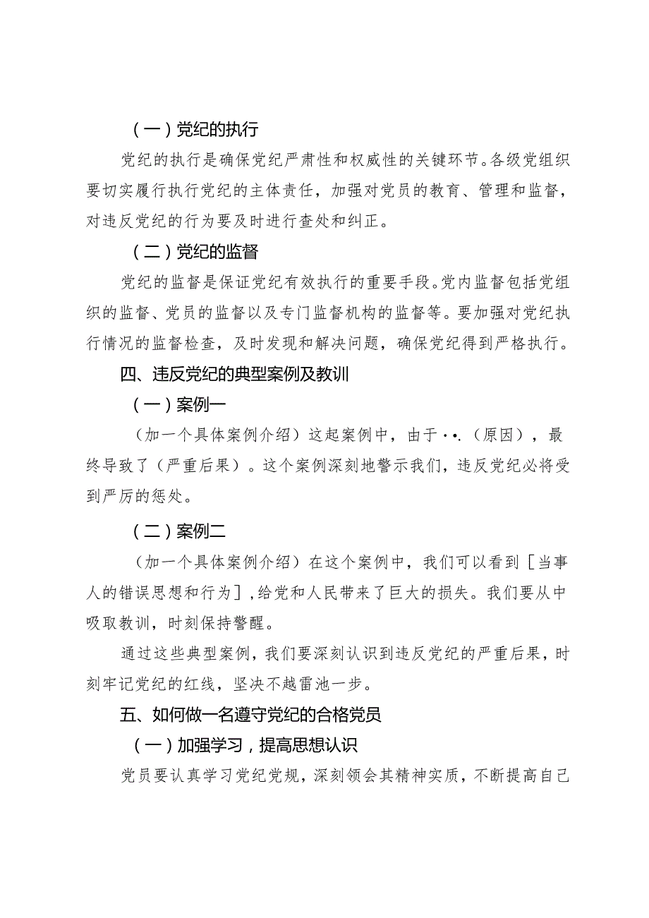 2024年5月整理党纪学习教育专题党课讲稿：深入学习党纪担当党员责任.docx_第3页