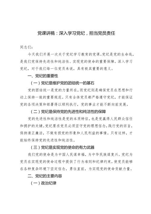 2024年5月整理党纪学习教育专题党课讲稿：深入学习党纪担当党员责任.docx