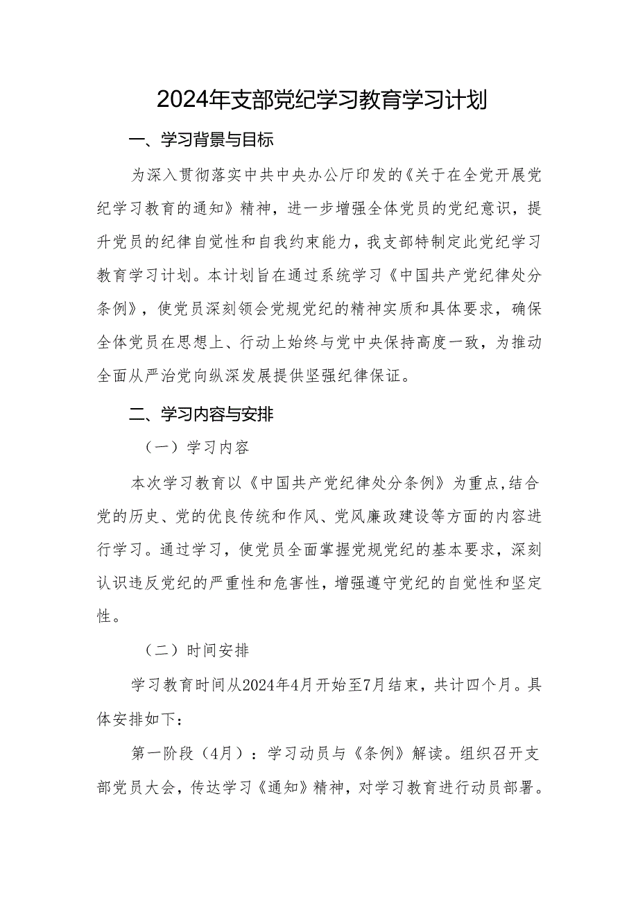 7篇党委2024年党纪学习教育学习计划(学习计划安排表、工作实施方案、动员会主持词讲话发言稿).docx_第2页
