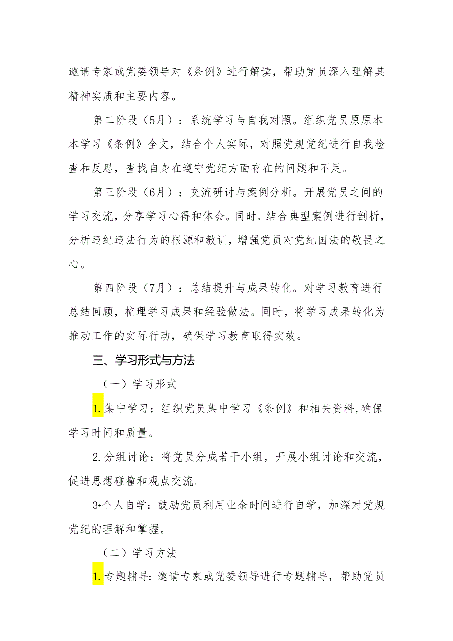 7篇党委2024年党纪学习教育学习计划(学习计划安排表、工作实施方案、动员会主持词讲话发言稿).docx_第3页