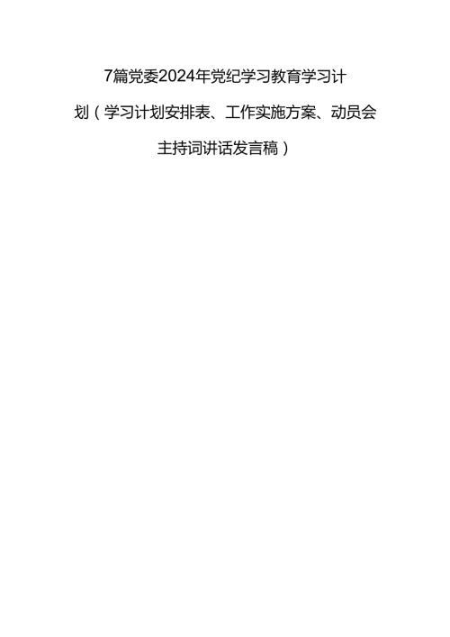 7篇党委2024年党纪学习教育学习计划(学习计划安排表、工作实施方案、动员会主持词讲话发言稿).docx