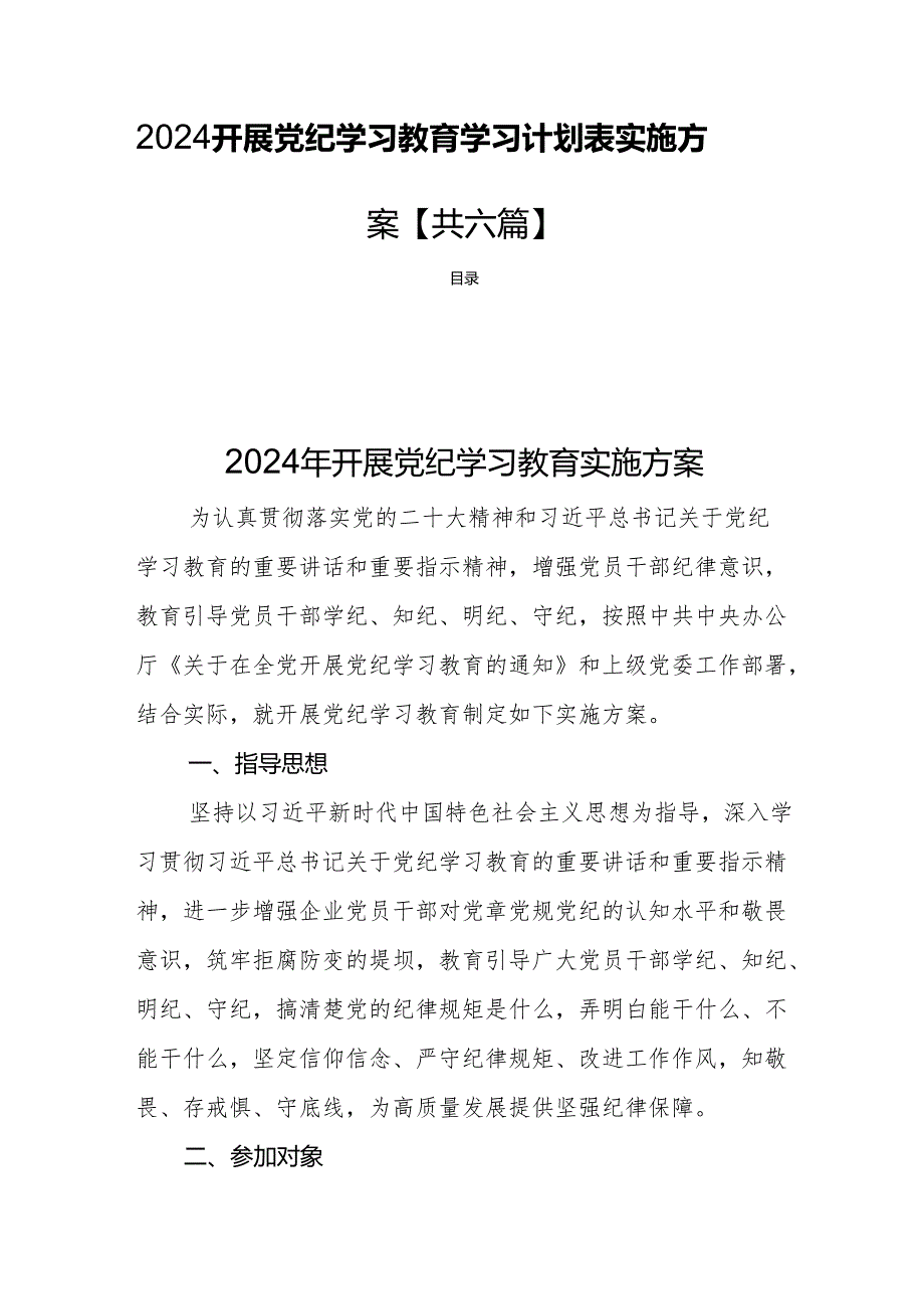 2024开展党纪学习教育学习计划表实施方案【共六篇】.docx_第1页