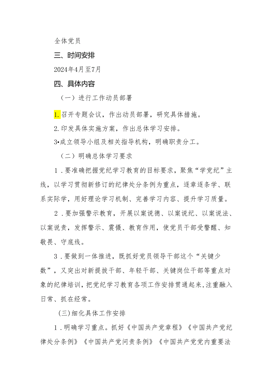 2024开展党纪学习教育学习计划表实施方案【共六篇】.docx_第2页