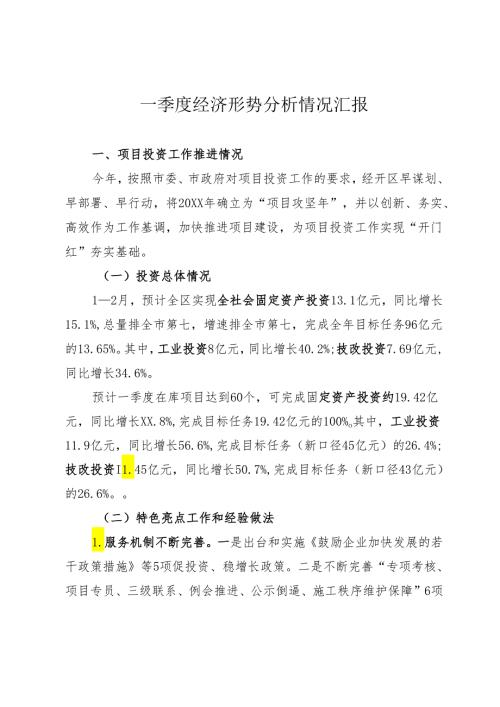一季度经济形势分析情况汇报(1).docx