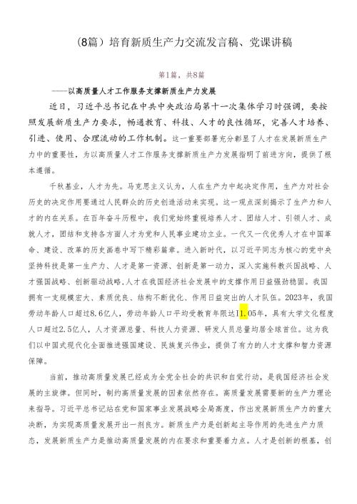 （8篇）培育新质生产力交流发言稿、党课讲稿.docx