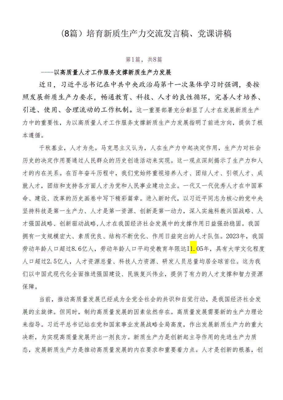 （8篇）培育新质生产力交流发言稿、党课讲稿.docx_第1页