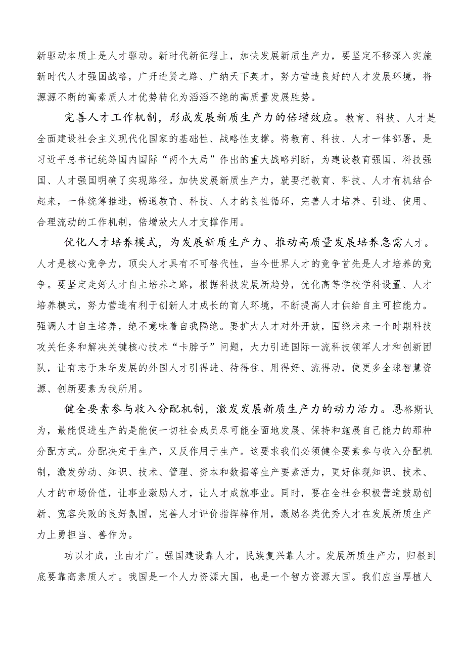 （8篇）培育新质生产力交流发言稿、党课讲稿.docx_第2页