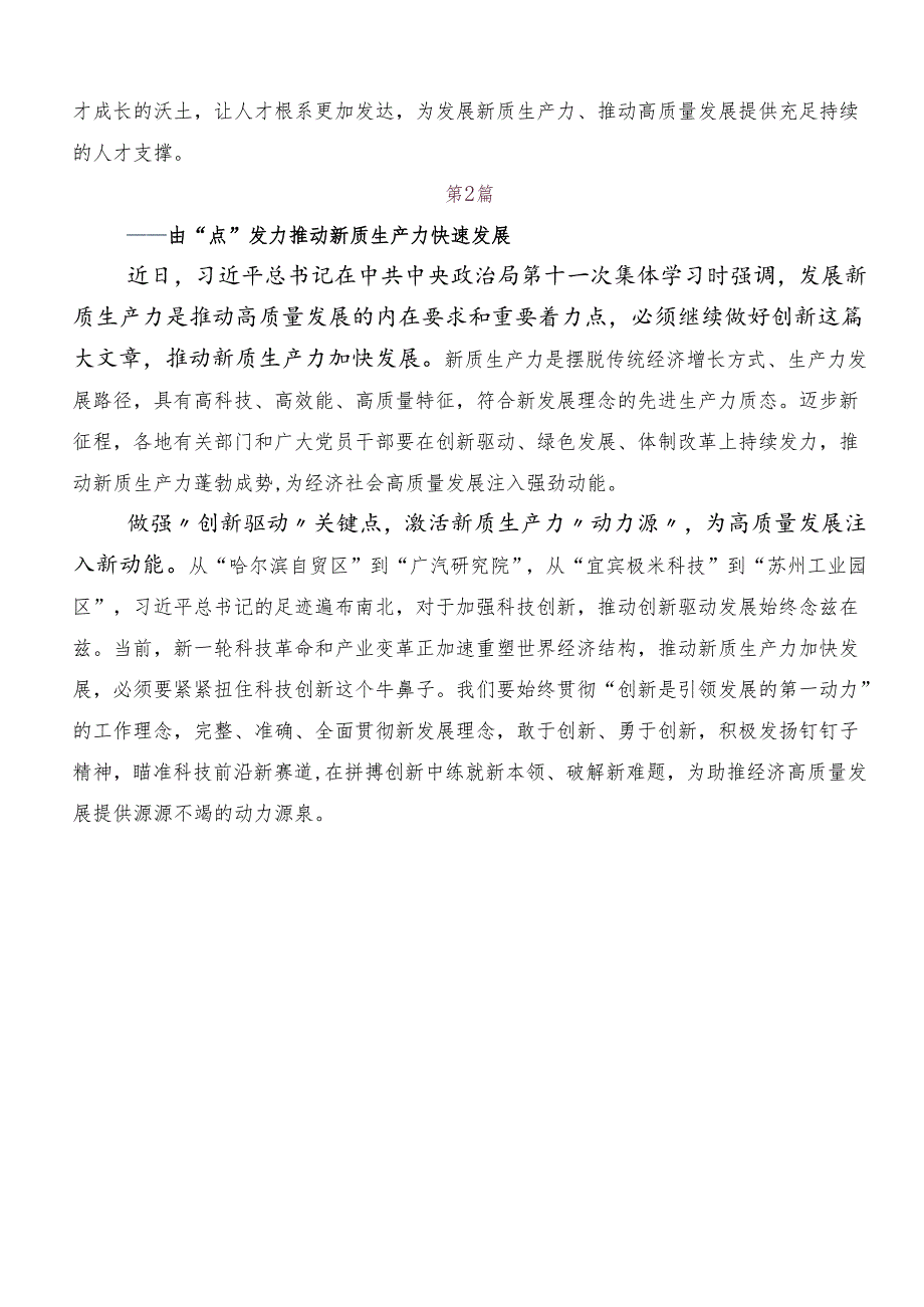 （8篇）培育新质生产力交流发言稿、党课讲稿.docx_第3页