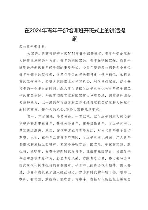 在2024年青年干部培训班开班式上的讲话提纲.docx