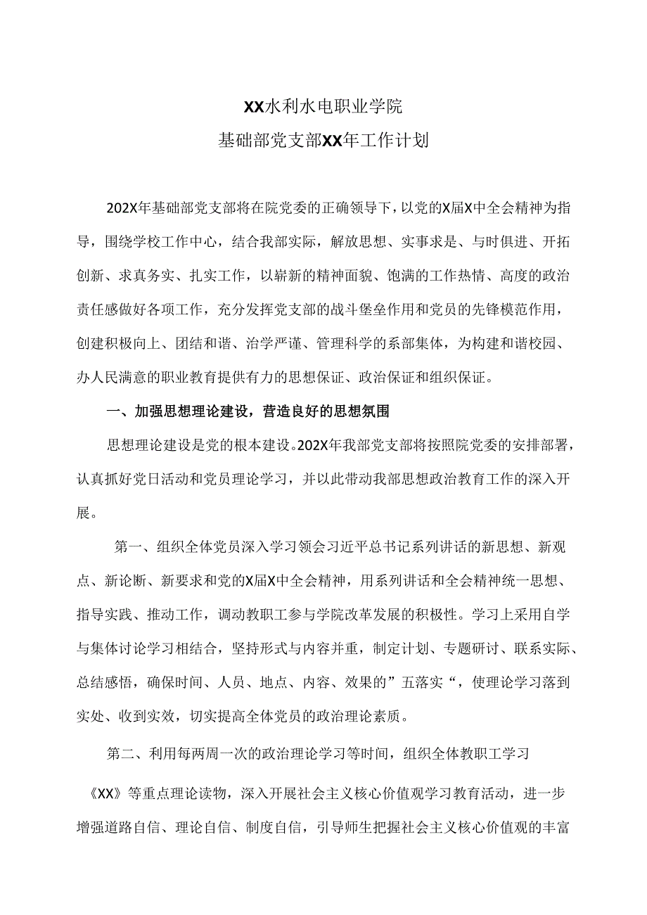 XX水利水电职业学院基础部党支部XX年工作计划（2024年）.docx_第1页