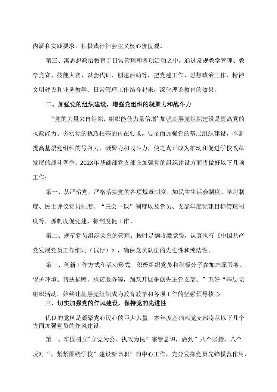 XX水利水电职业学院基础部党支部XX年工作计划（2024年）.docx_第2页