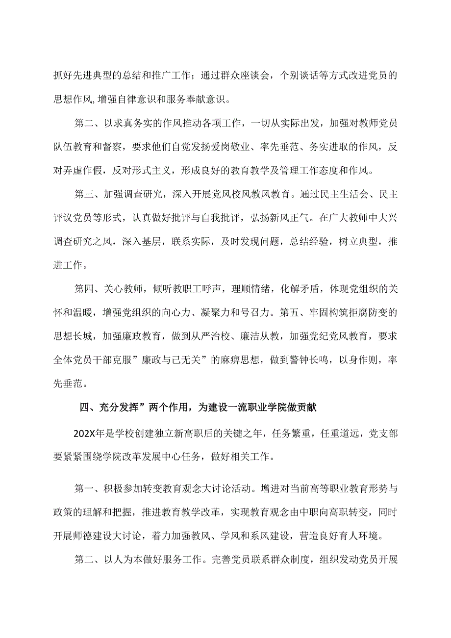 XX水利水电职业学院基础部党支部XX年工作计划（2024年）.docx_第3页