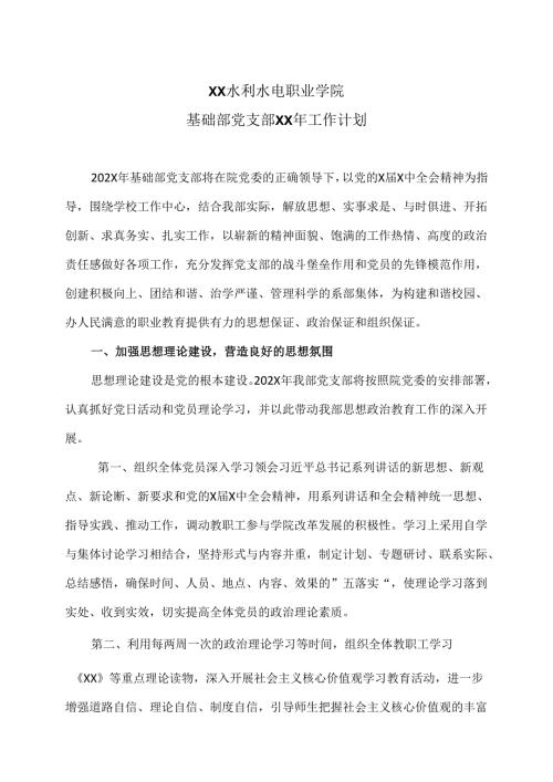 XX水利水电职业学院基础部党支部XX年工作计划（2024年）.docx