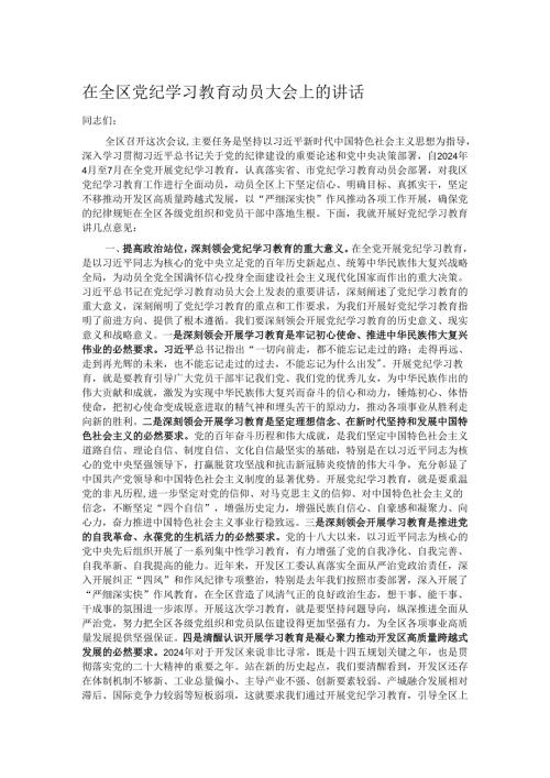在全区党纪学习教育动员大会上的讲话.docx