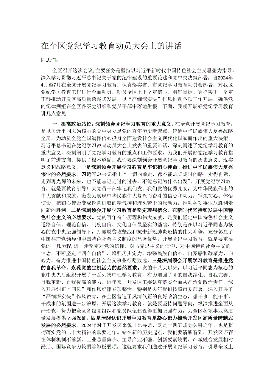 在全区党纪学习教育动员大会上的讲话.docx_第1页