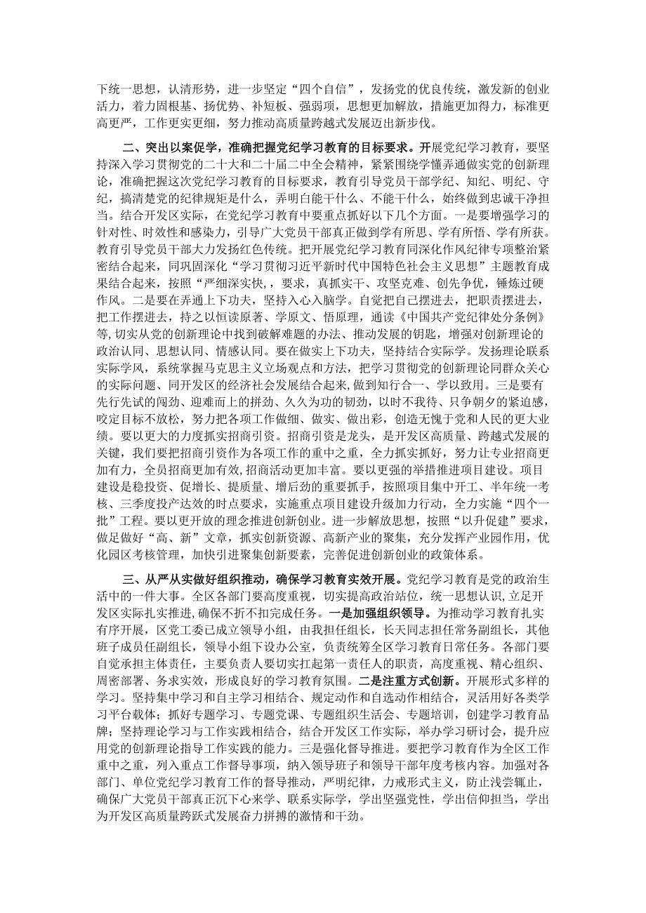 在全区党纪学习教育动员大会上的讲话.docx_第2页