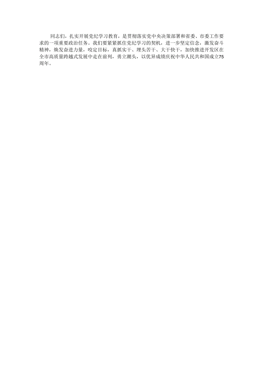在全区党纪学习教育动员大会上的讲话.docx_第3页