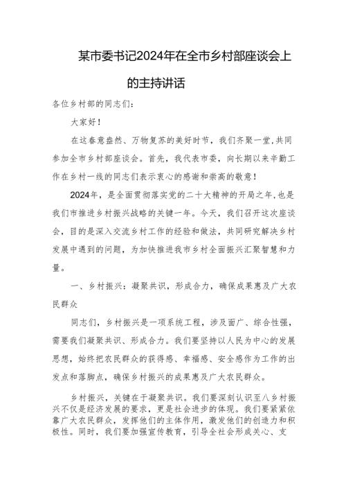 某市委书记2024年在全市乡村部座谈会上的主持讲话.docx