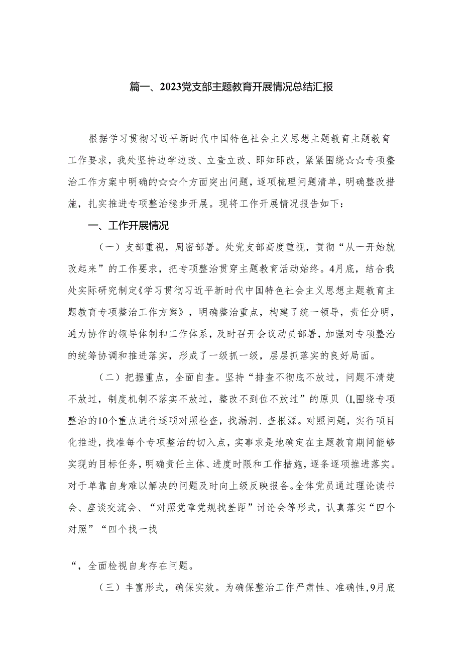 党支部专题开展情况总结汇报(精选10篇模板).docx_第2页