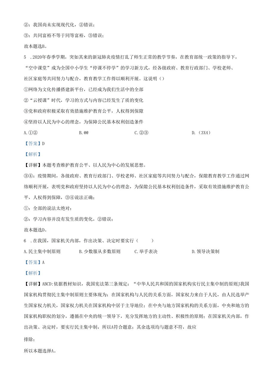 精品解析：北京市北京师范大学附属实验中学20202021八年级下学期期中道德与法治试题（解析版）.docx_第3页
