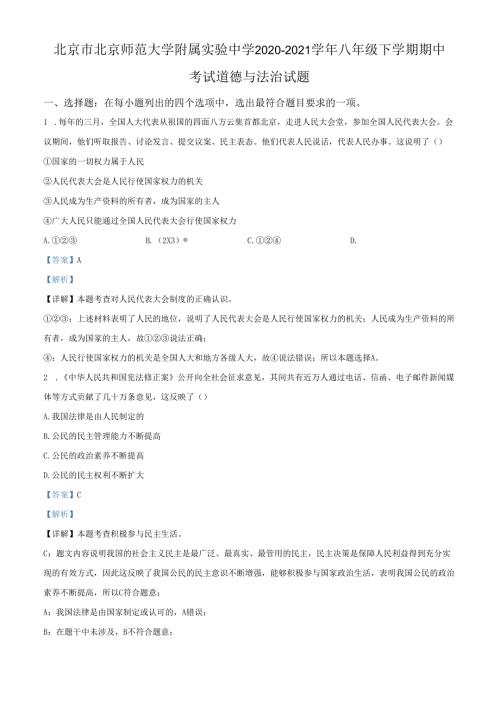 精品解析：北京市北京师范大学附属实验中学20202021八年级下学期期中道德与法治试题（解析版）.docx