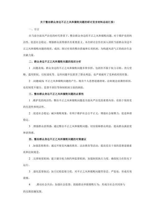 关于整治群众身边不正之风和腐败问题的研讨发言材料总结汇报.docx