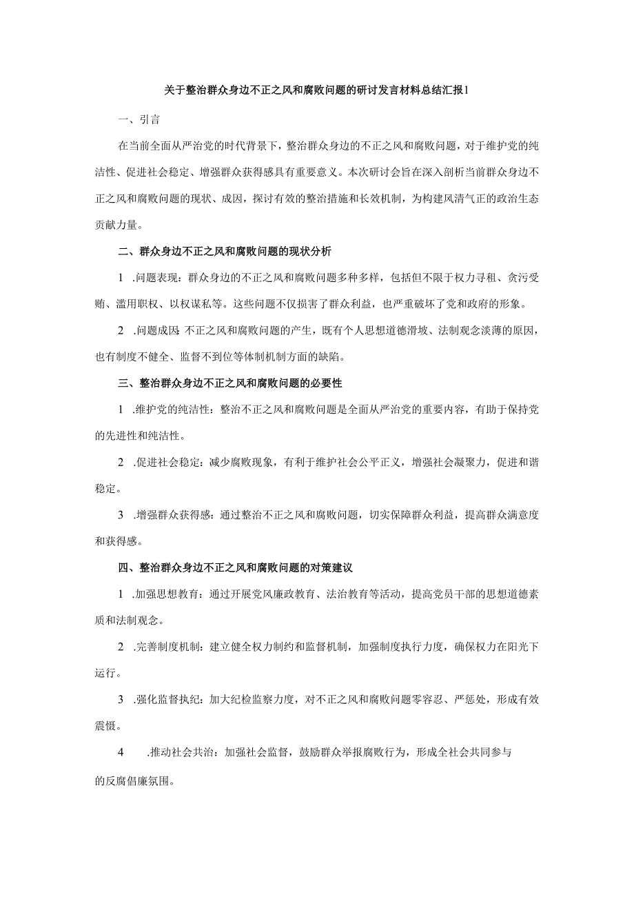 关于整治群众身边不正之风和腐败问题的研讨发言材料总结汇报.docx_第1页