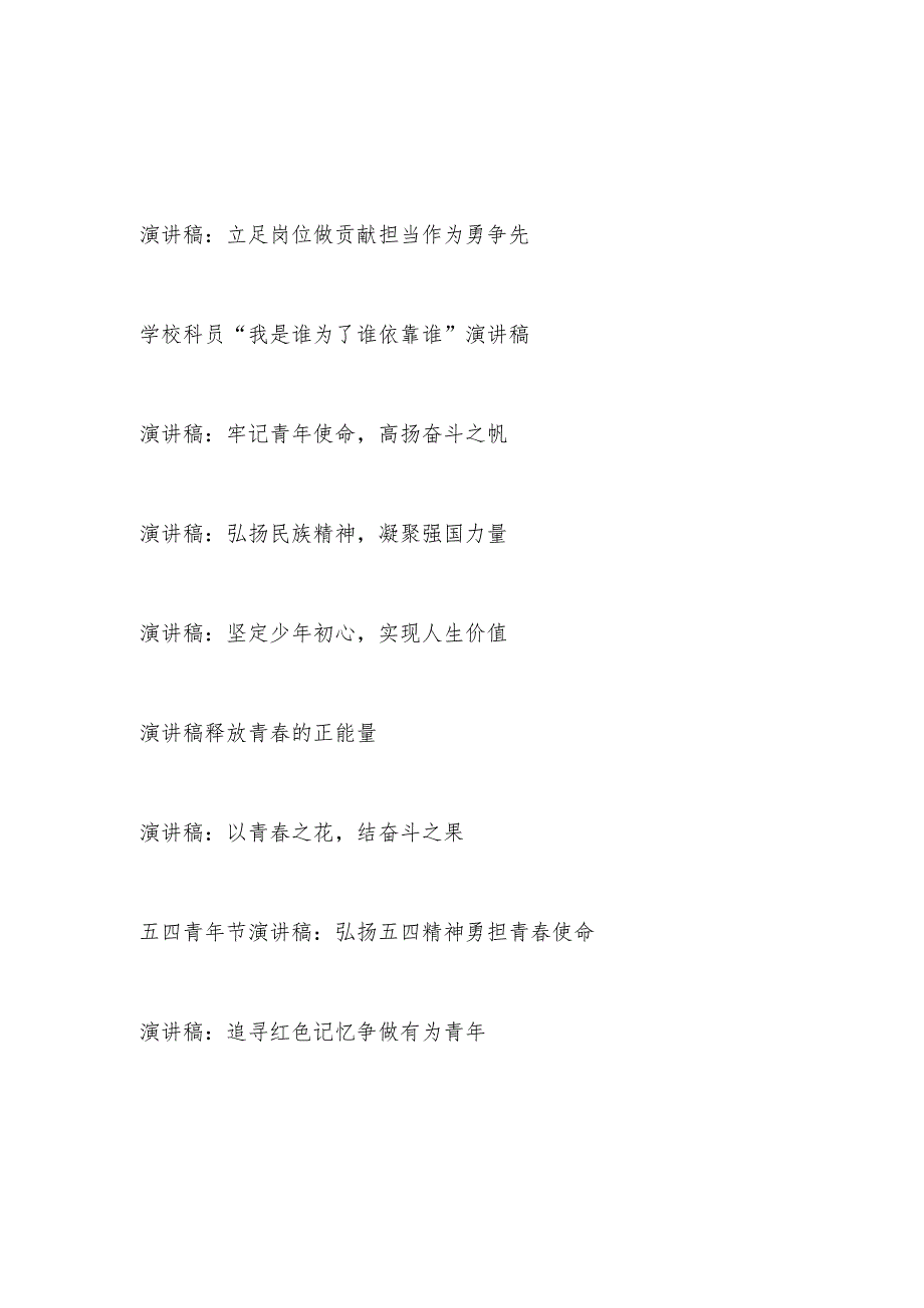 2024年青年党员干部职工五四青年节演讲稿9篇.docx_第1页
