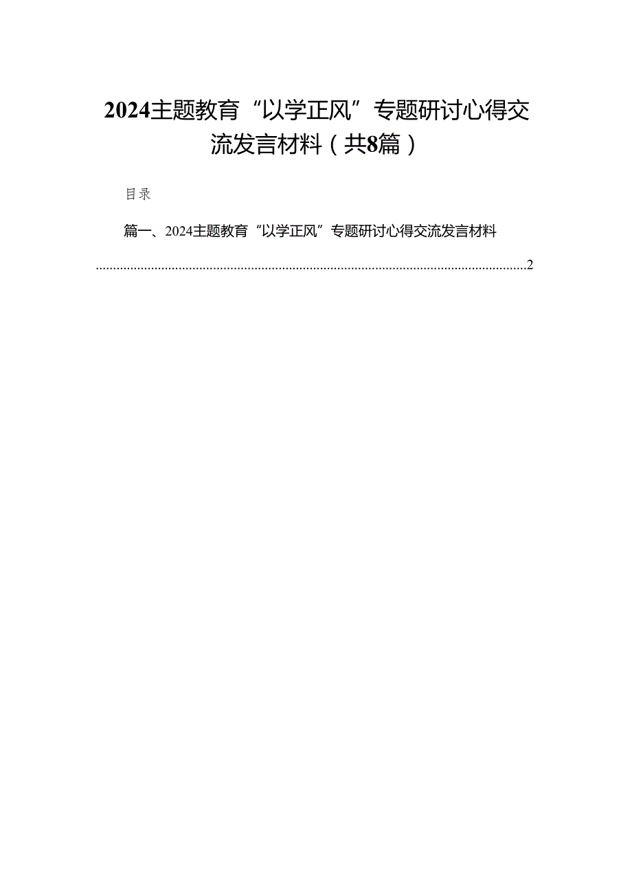 专题教育“以学正风”专题研讨心得交流发言材料精选(通用八篇).docx_第1页