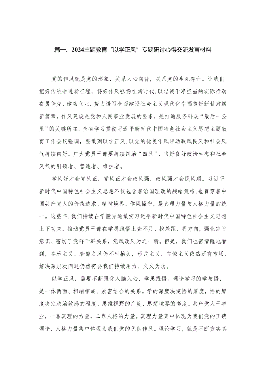 专题教育“以学正风”专题研讨心得交流发言材料精选(通用八篇).docx_第2页