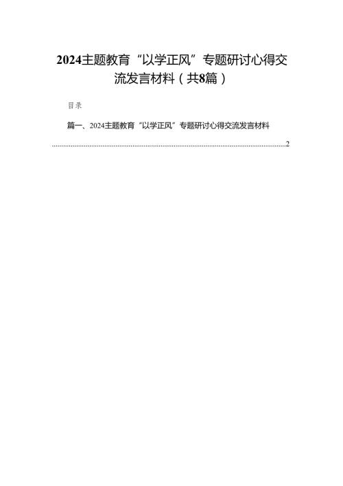 专题教育“以学正风”专题研讨心得交流发言材料精选(通用八篇).docx