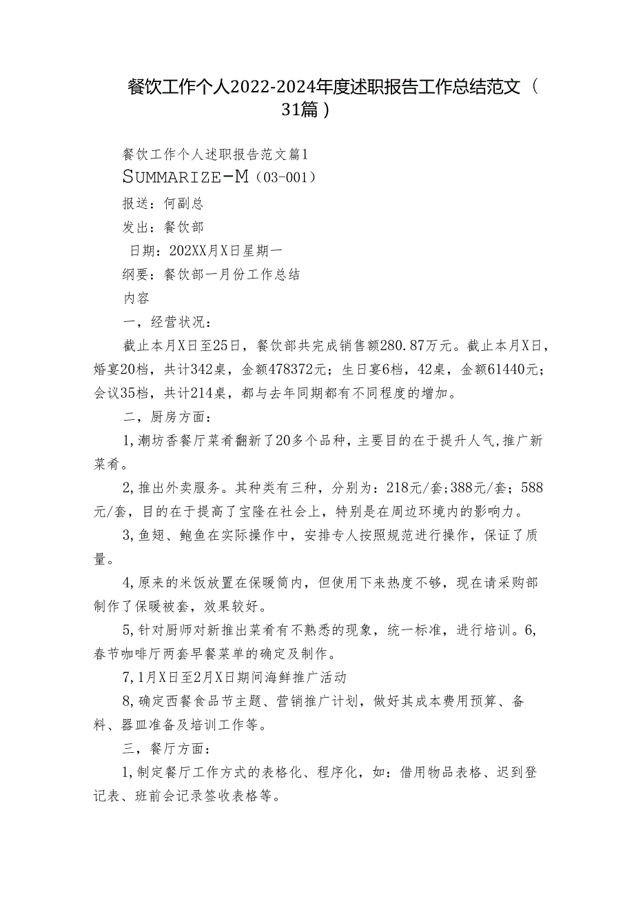 餐饮工作个人20222024述职报告工作总结范文（31篇）.docx_第1页
