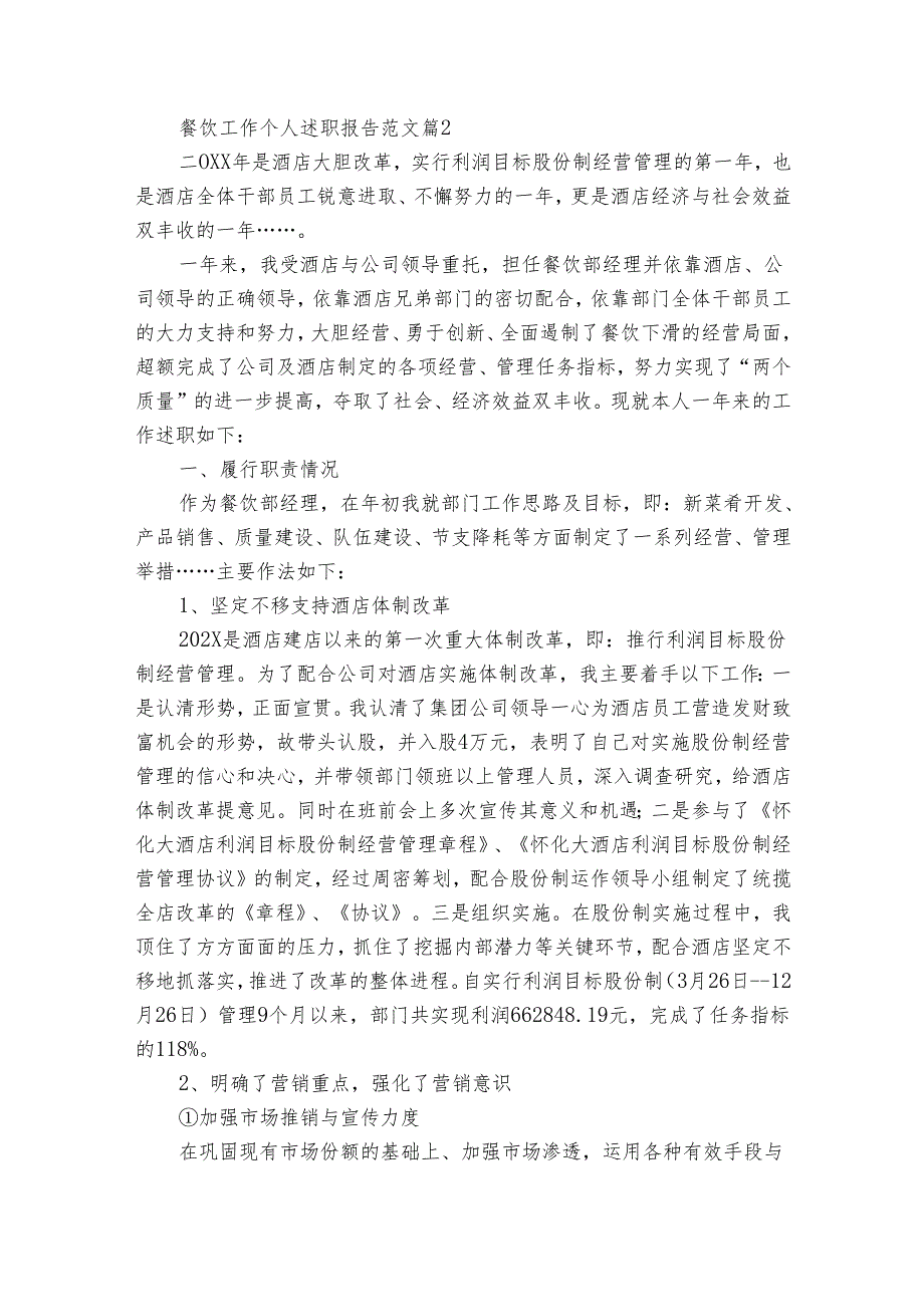 餐饮工作个人20222024述职报告工作总结范文（31篇）.docx_第3页