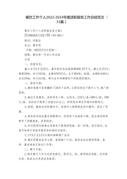 餐饮工作个人20222024述职报告工作总结范文（31篇）.docx