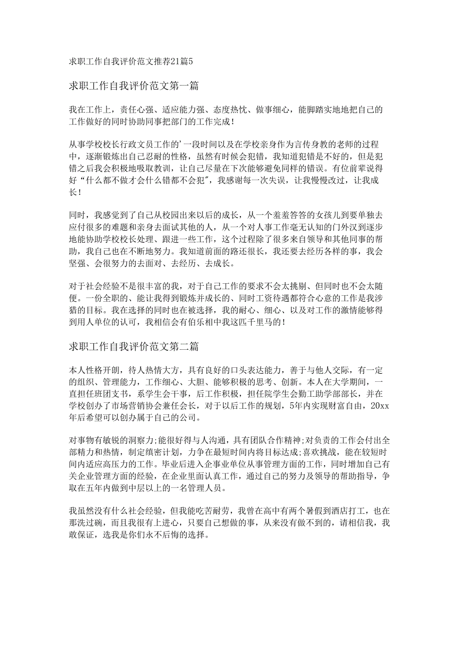新求职工作自我评价范文推荐21篇.docx_第1页