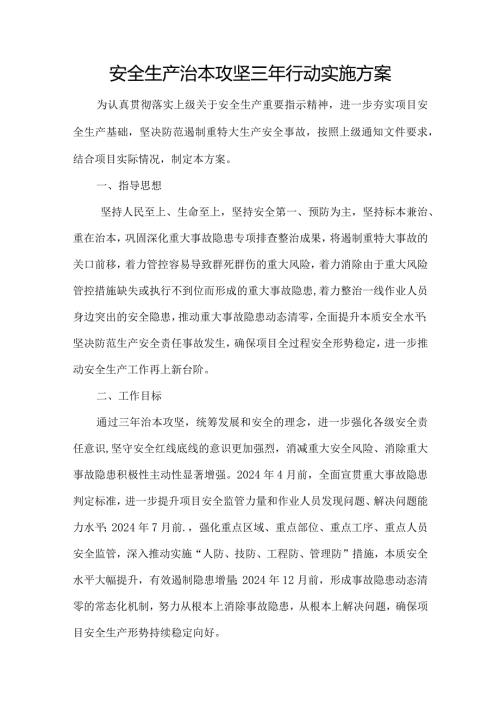 2024工程项目部安全生产治本攻坚三年行动实施方案.docx