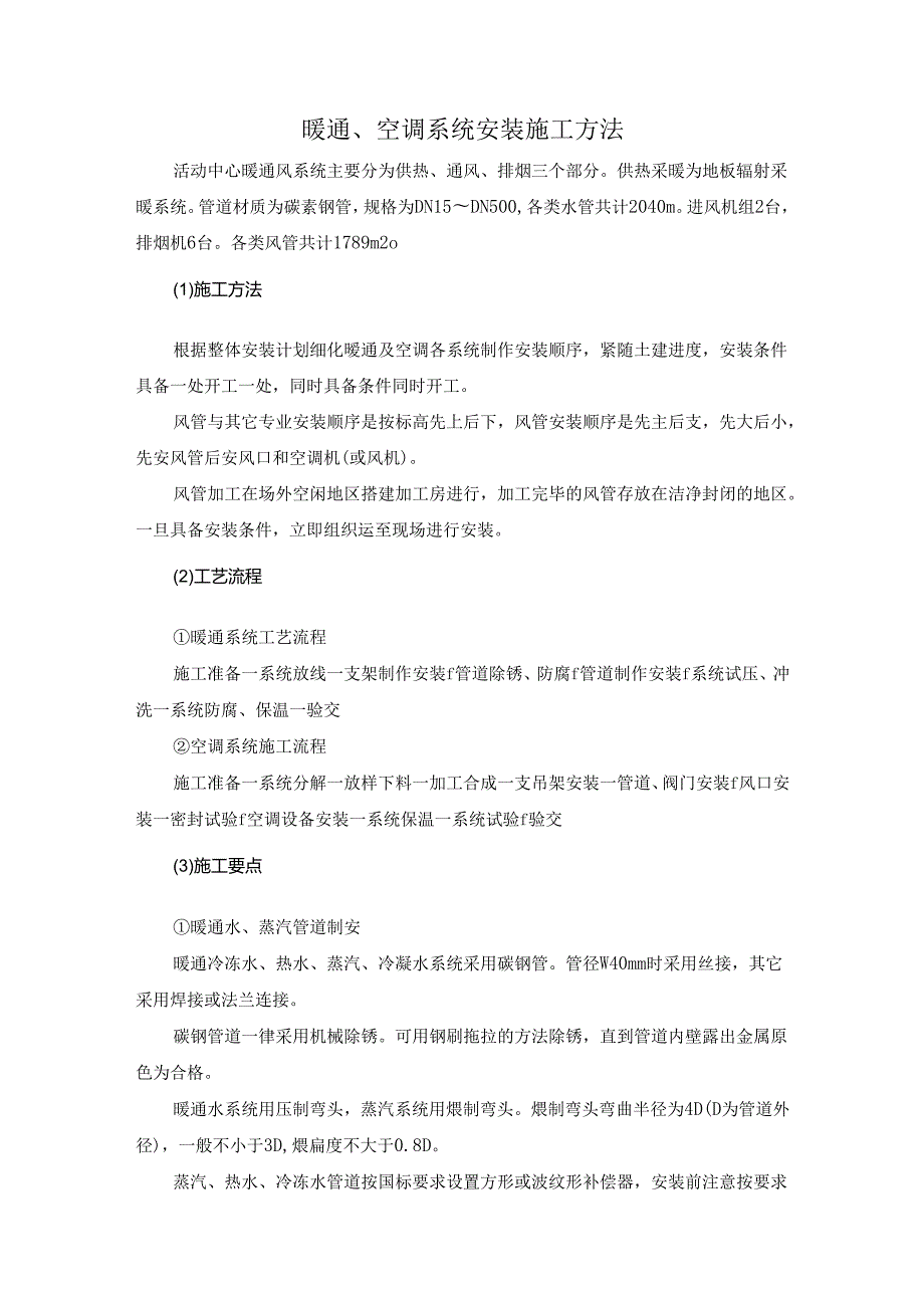 暖通、空调系统安装施工方法.docx_第1页