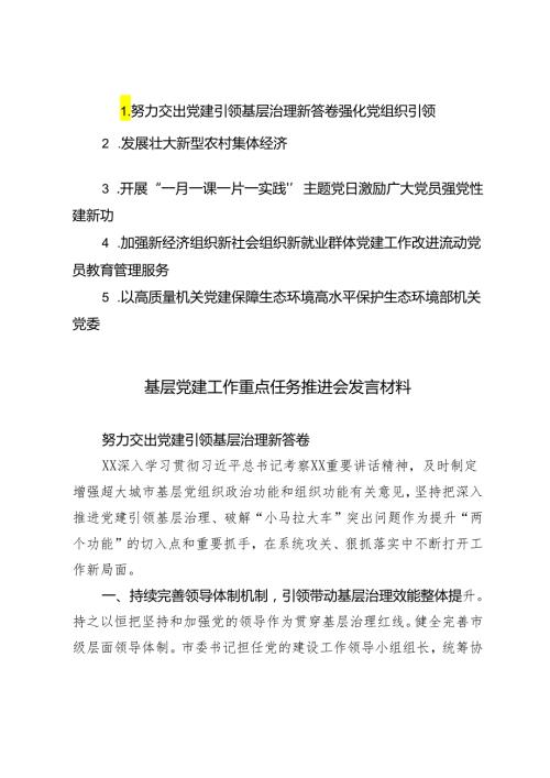 5篇通用 2024年5月基层党建工作重点任务推进会发言材料.docx