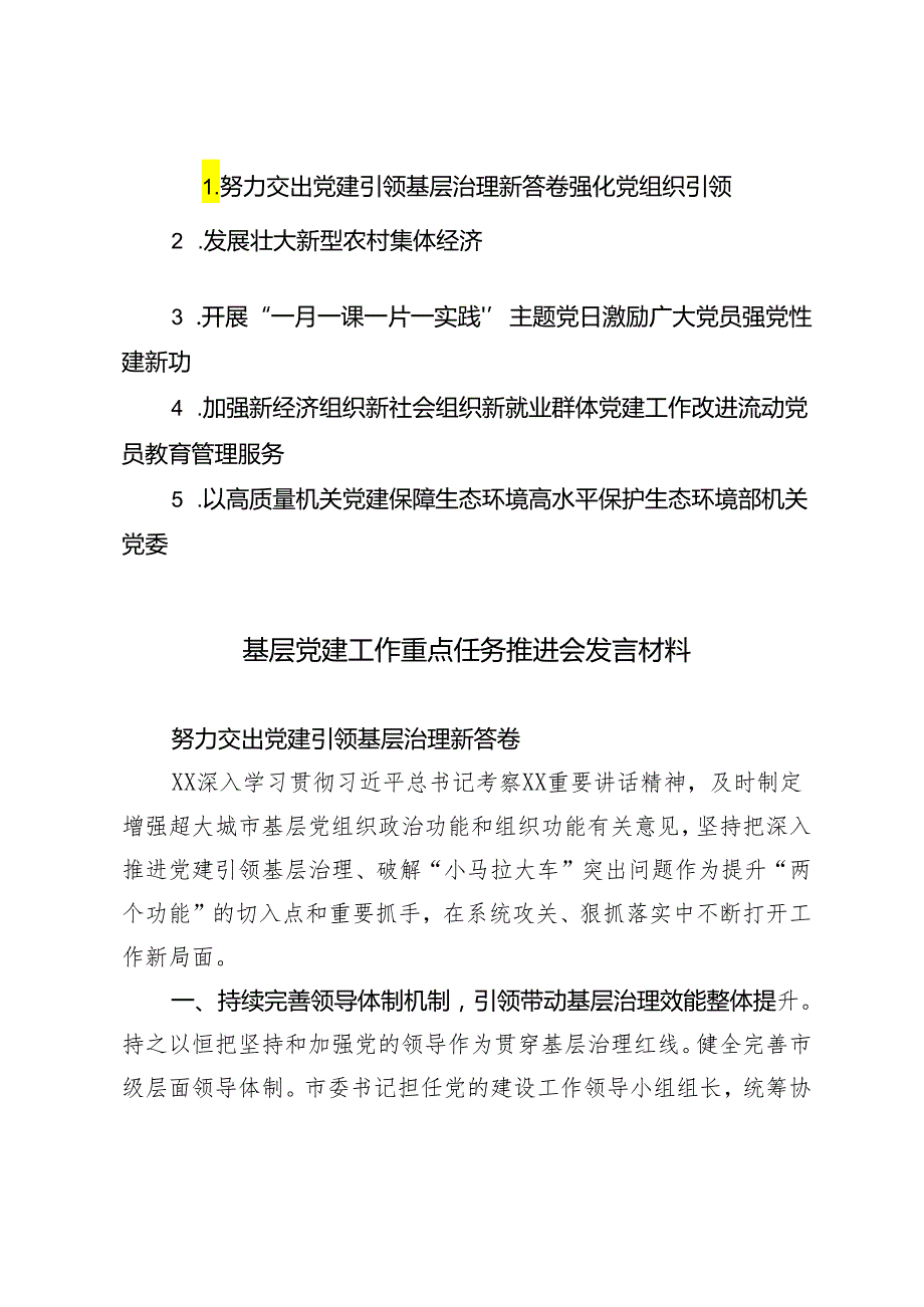 5篇通用 2024年5月基层党建工作重点任务推进会发言材料.docx_第1页
