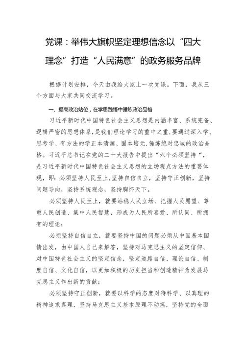 党课：举伟大旗帜+坚定理想信念以“四大理念”打造“人民满意”的政务服务品牌.docx