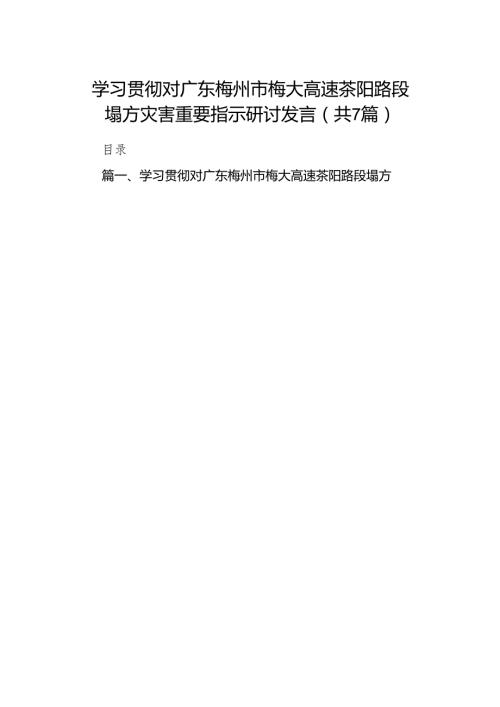 学习贯彻对广东梅州市梅大高速茶阳路段塌方灾害重要指示研讨发言7篇(最新精选).docx