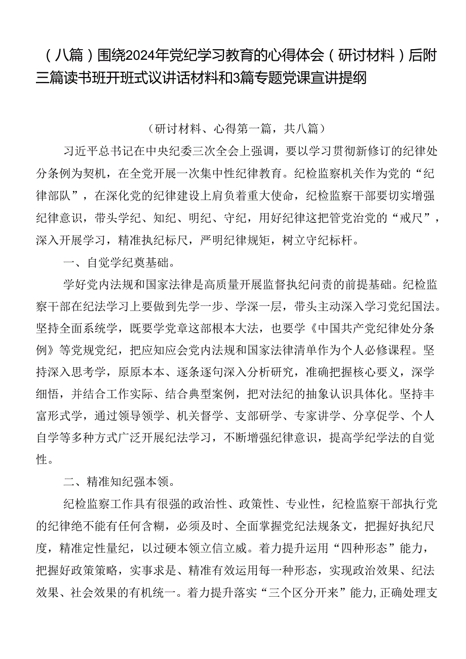 （八篇）围绕2024年党纪学习教育的心得体会（研讨材料）后附三篇读书班开班式议讲话材料和3篇专题党课宣讲提纲.docx_第1页