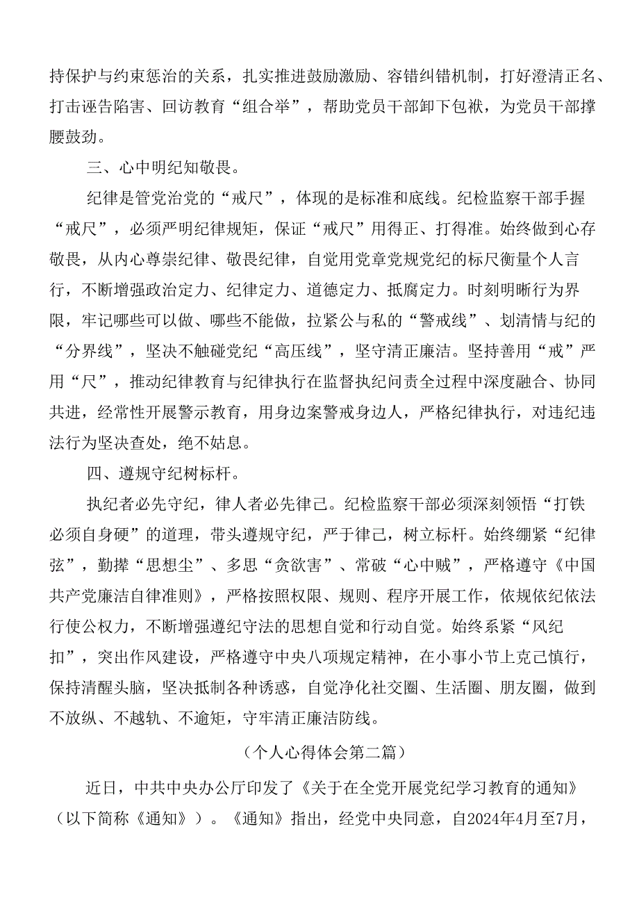 （八篇）围绕2024年党纪学习教育的心得体会（研讨材料）后附三篇读书班开班式议讲话材料和3篇专题党课宣讲提纲.docx_第2页