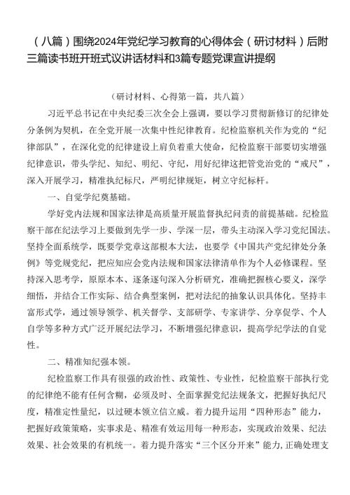 （八篇）围绕2024年党纪学习教育的心得体会（研讨材料）后附三篇读书班开班式议讲话材料和3篇专题党课宣讲提纲.docx