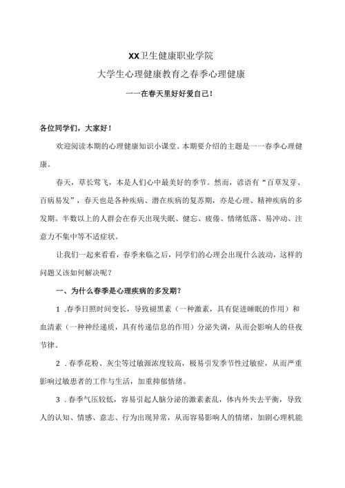 XX卫生健康职业学院大学生心理健康教育之季心理健康（2024年）.docx