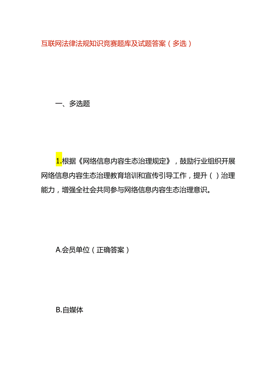 互联网法律法规知识竞赛题库及试题答案（二）.docx_第1页